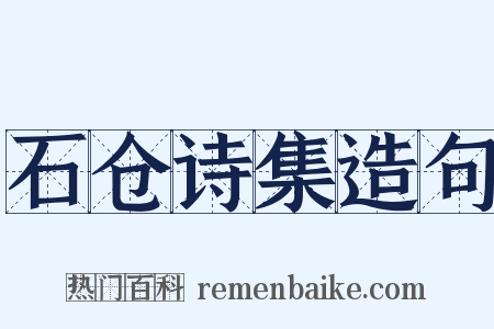 石仓诗集造句是什么意思的图片